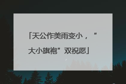 天公作美雨变小，“大小旗袍”双祝愿
