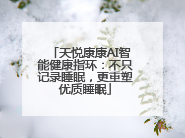 天悦康康AI智能健康指环：不只记录睡眠，更重塑优质睡眠