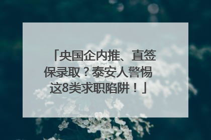 央国企内推、直签保录取？泰安人警惕这8类求职陷阱！