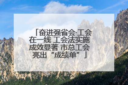 奋进强省会·工会在一线 工会法实施成效显著 市总工会亮出“成绩单”