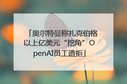 奥尔特曼称扎克伯格以上亿美元“挖角”OpenAI员工遭拒