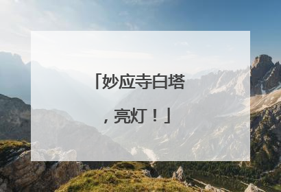 妙应寺白塔，亮灯！