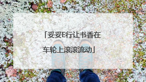 妥妥E行让书香在车轮上滚滚流动
