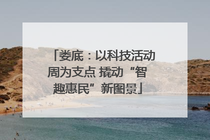 娄底：以科技活动周为支点 撬动“智趣惠民”新图景