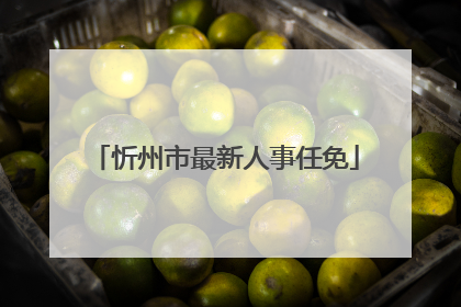 忻州市最新人事任免