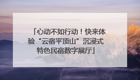心动不如行动！快来体验“云宿平顶山”沉浸式特色民宿数字展厅
