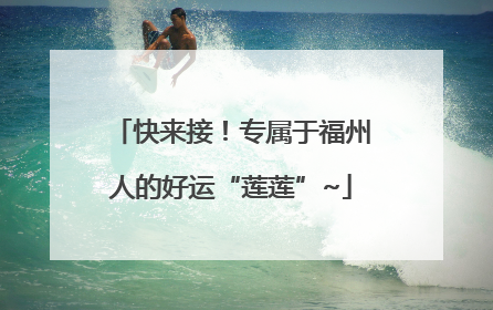 快来接！专属于福州人的好运“莲莲”~