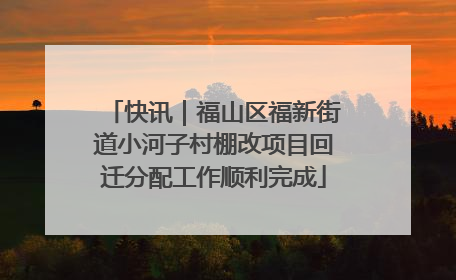 快讯｜福山区福新街道小河子村棚改项目回迁分配工作顺利完成