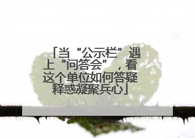 当“公示栏”遇上“问答会”，看这个单位如何答疑释惑凝聚兵心