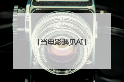 当电影遇见AI