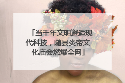 当千年文明邂逅现代科技，随县炎帝文化庙会燃爆全网