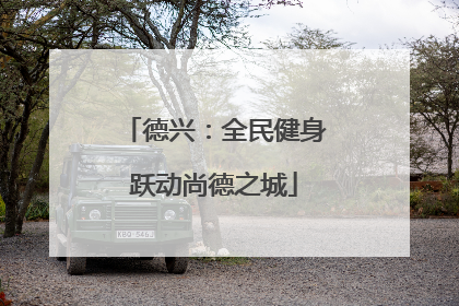 德兴：全民健身跃动尚德之城