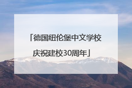德国纽伦堡中文学校庆祝建校30周年