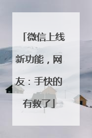 微信上线新功能，网友：手快的有救了