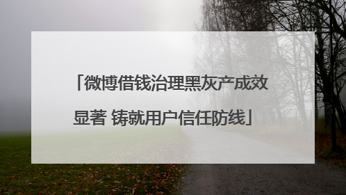 微博借钱治理黑灰产成效显著 铸就用户信任防线
