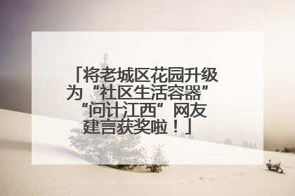 将老城区花园升级为“社区生活容器” “问计江西”网友建言获奖啦！
