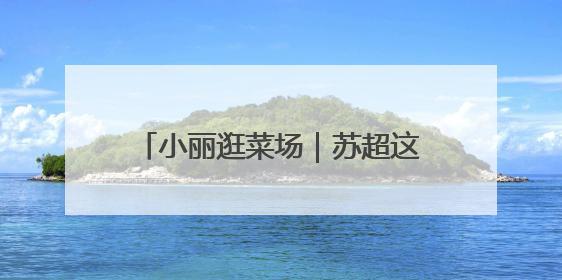 小丽逛菜场｜苏超这“鹅”到底谁家的？