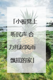 小板凳上听民声 合力托起风雨飘摇的家