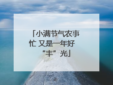 小满节气农事忙 又是一年好“丰”光