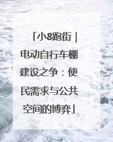 小8跑街｜电动自行车棚建设之争：便民需求与公共空间的博弈