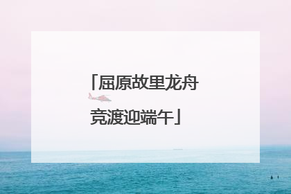 屈原故里龙舟竞渡迎端午