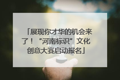 展现你才华的机会来了！“河南标识”文化创意大赛启动报名