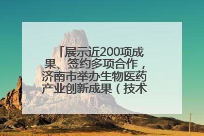 展示近200项成果、签约多项合作，济南市举办生物医药产业创新成果（技术）转化供需对接会