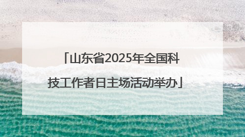 山东省2025年全国科技工作者日主场活动举办