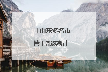 山东多名市管干部履新