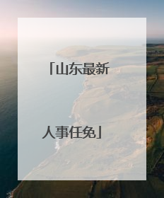 山东最新人事任免