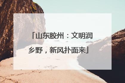 山东胶州：文明润乡野，新风扑面来