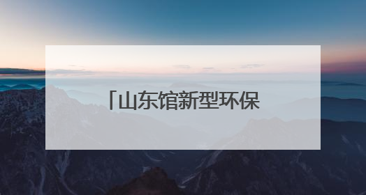 山东馆新型环保建材闪耀第九届丝博会 赋能城市绿色发展新征程