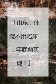 山东：住院不用陪床，年底前实现！