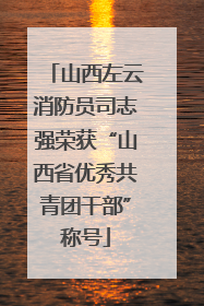 山西左云消防员司志强荣获“山西省优秀共青团干部”称号
