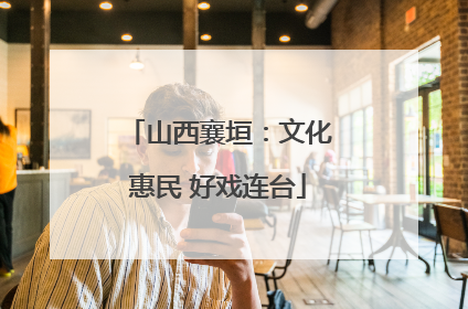 山西襄垣：文化惠民 好戏连台