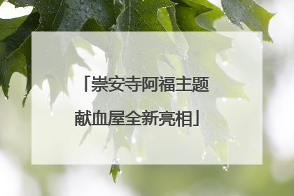崇安寺阿福主题献血屋全新亮相