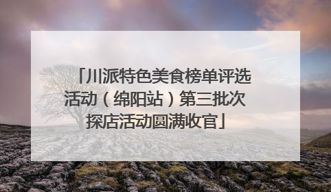 川派特色美食榜单评选活动（绵阳站）第三批次探店活动圆满收官