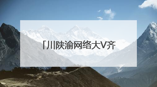 川陕渝网络大V齐聚四川巴中！是谁的红色基因动了？