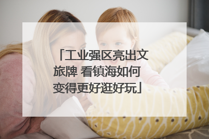工业强区亮出文旅牌 看镇海如何变得更好逛好玩