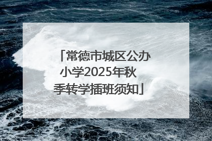 常德市城区公办小学2025年秋季转学插班须知