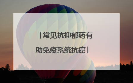 常见抗抑郁药有助免疫系统抗癌