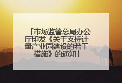 市场监管总局办公厅印发《关于支持计量产业园建设的若干措施》的通知
