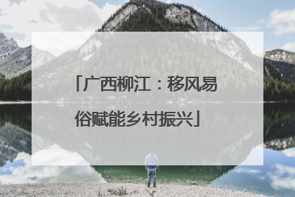 广西柳江：移风易俗赋能乡村振兴