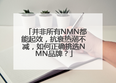 并非所有NMN都能起效，抗衰热潮不减，如何正确挑选NMN品牌？