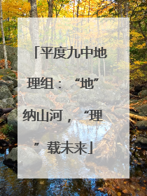 平度九中地理组：“地”纳山河，“理”载未来