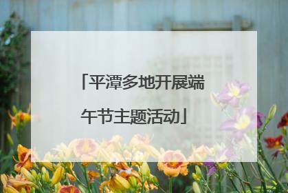 平潭多地开展端午节主题活动