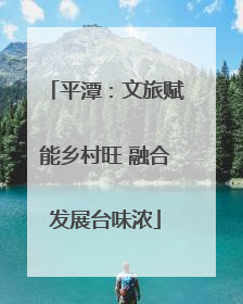 平潭：文旅赋能乡村旺 融合发展台味浓