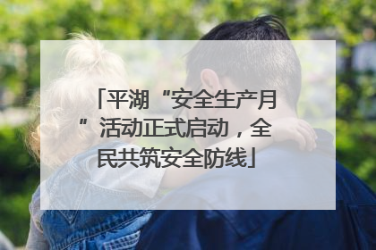 平湖“安全生产月”活动正式启动，全民共筑安全防线