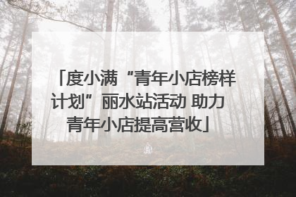 度小满“青年小店榜样计划”丽水站活动 助力青年小店提高营收
