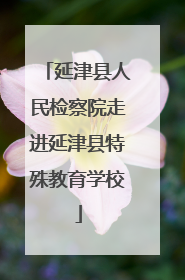 延津县人民检察院走进延津县特殊教育学校